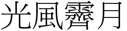 光風霽月意思